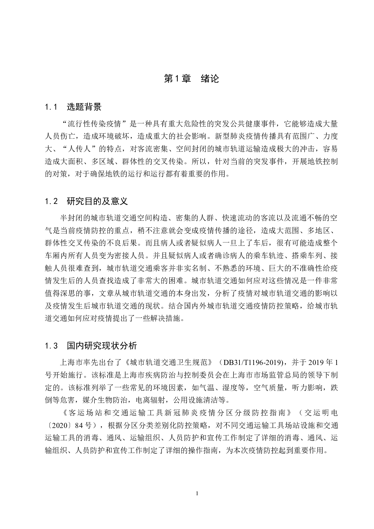 城市轨道交通公共卫生疫情防控研究-16554字.docx 第5页