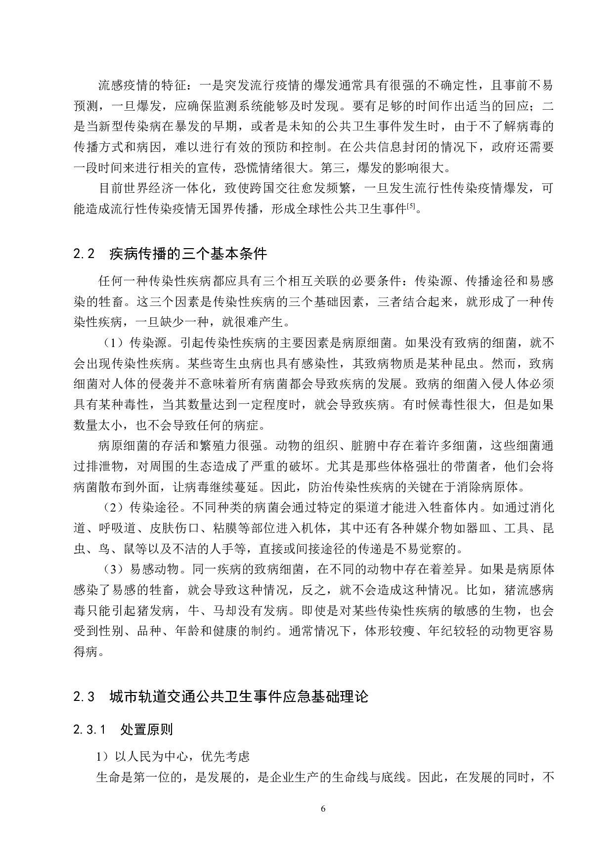 城市轨道交通公共卫生疫情防控研究-16554字.docx 第10页