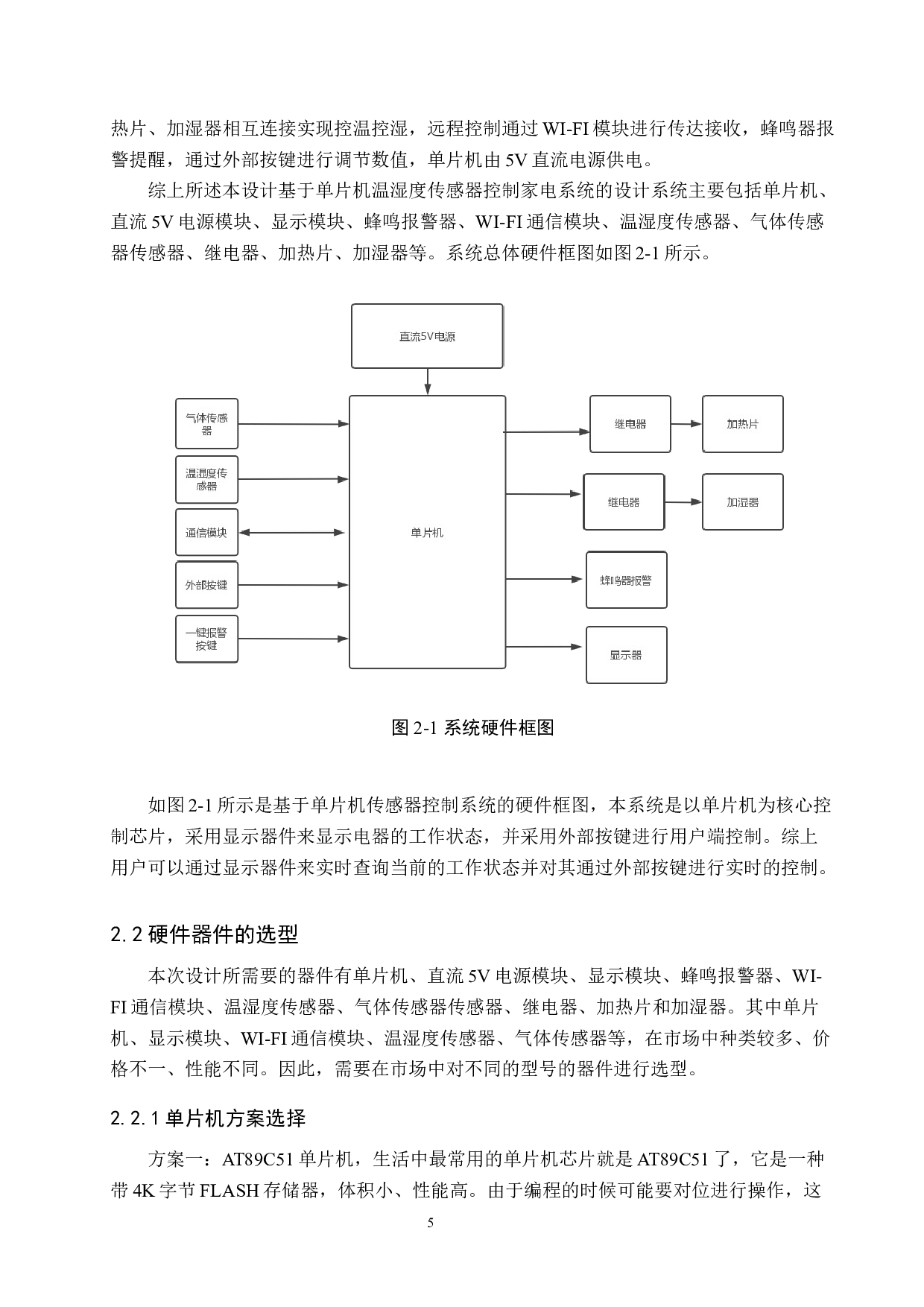 基于单片机养老院房间环境监控系统的设计-16577字.docx 第10页