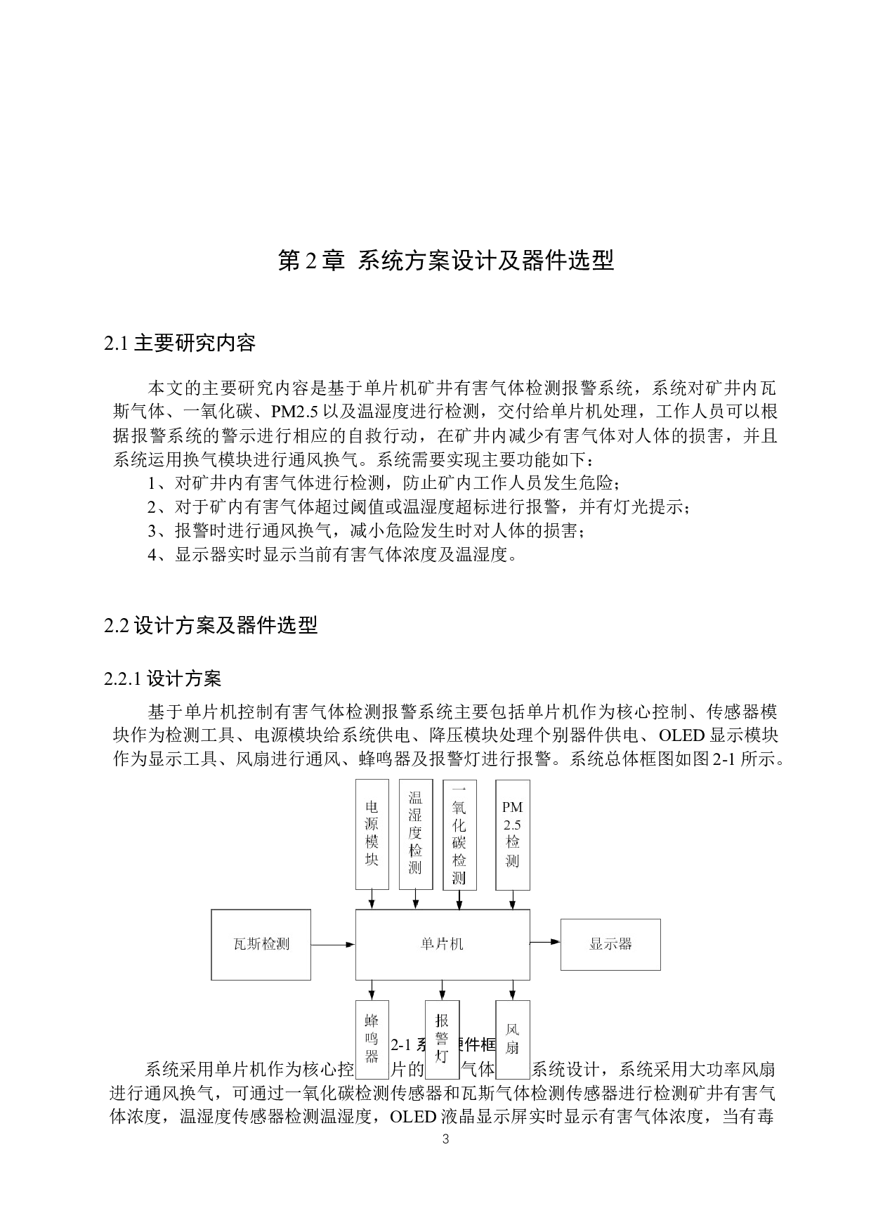 基于单片机矿井有害气体检测报警系统的设计-17102字.docx 第7页