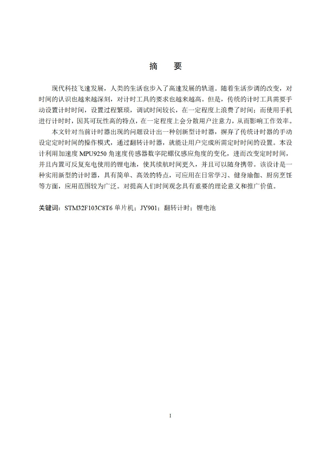支持翻转计时的时间管理器设计-0字.pdf 第1页