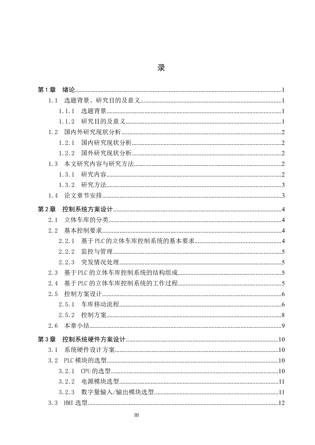 基于PLC的立体车库控制系统设计-20869字.docx 第3页