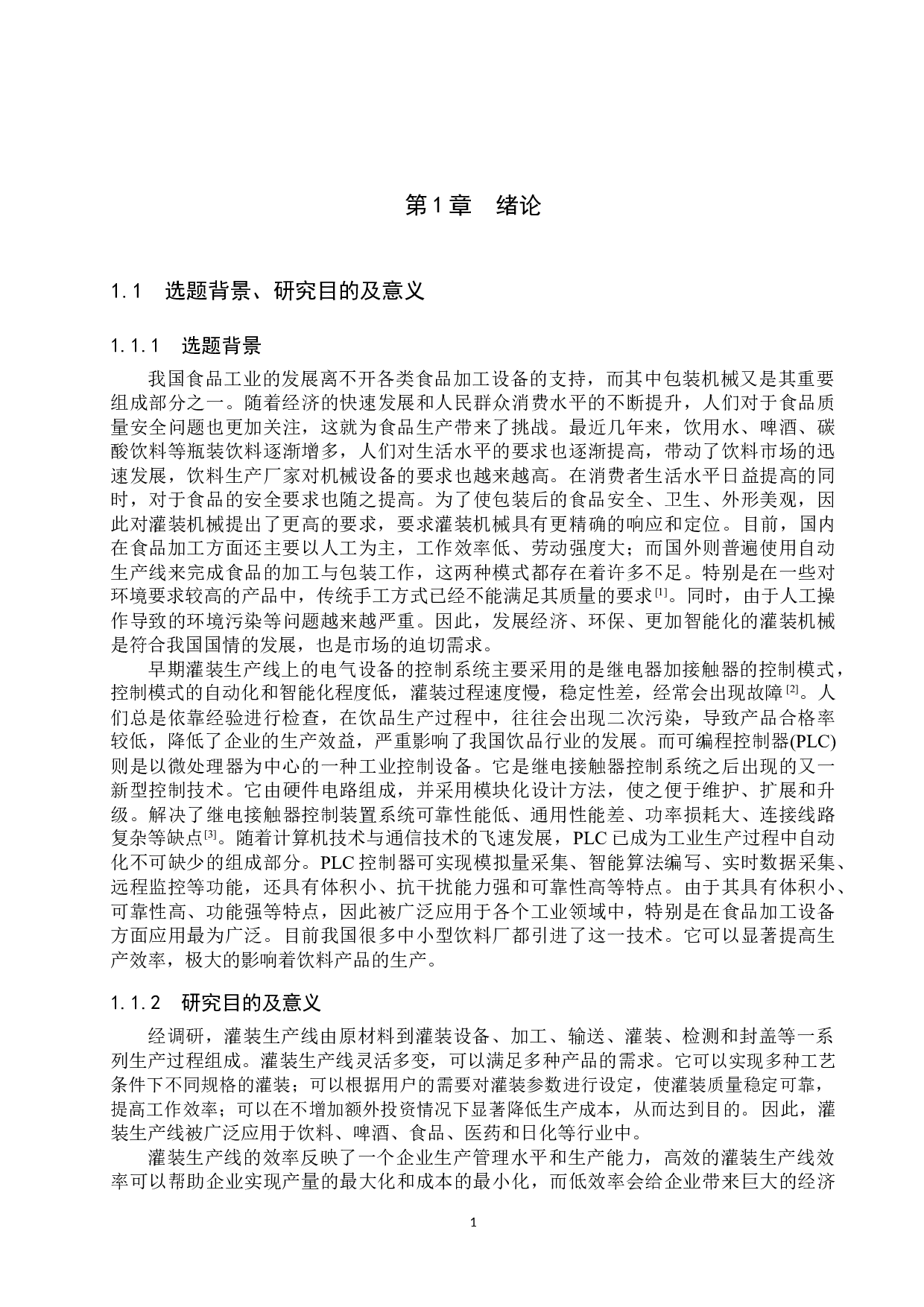 基于PLC自动化灌装控制系统的设计-15185字.docx 第5页