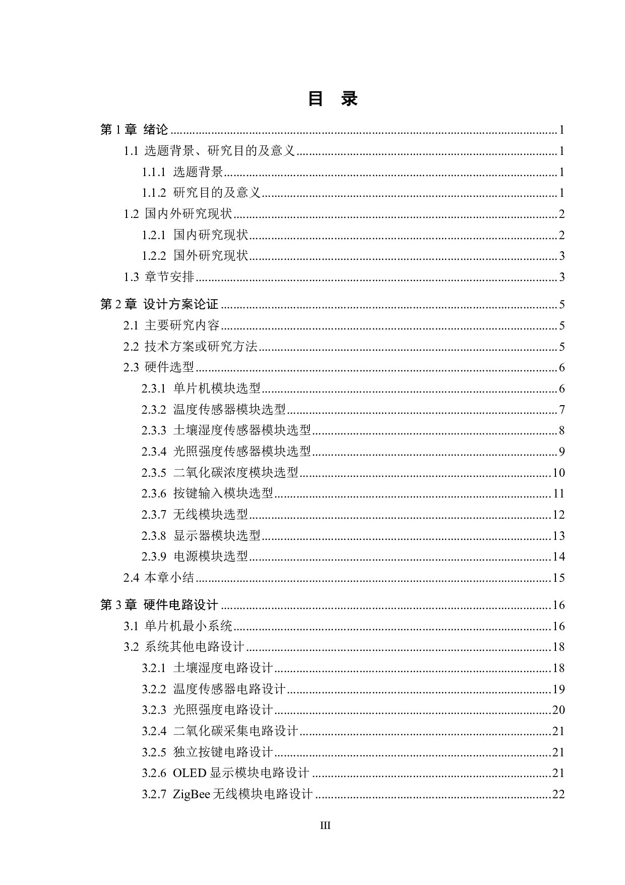 基于单片机的温室大棚花卉实时浇灌系统设计-22661字.pdf 第3页