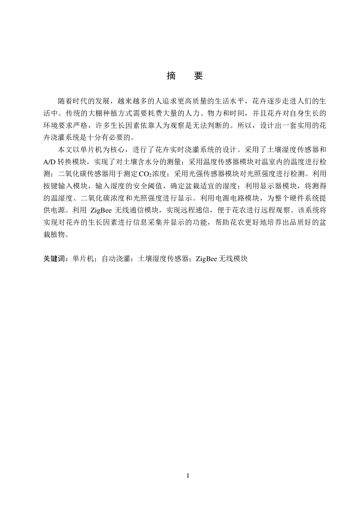 基于单片机的温室大棚花卉实时浇灌系统设计-22661字.pdf 第1页