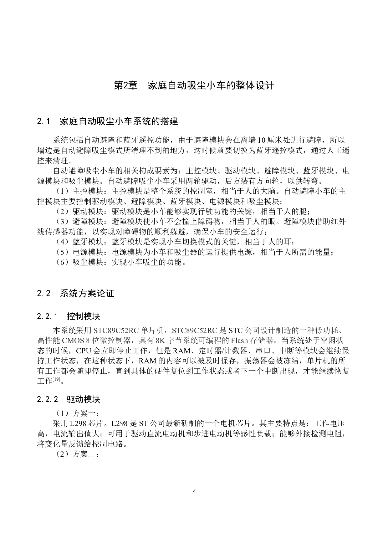 家庭自动吸尘小车的设计与实现-14845字.docx 第8页