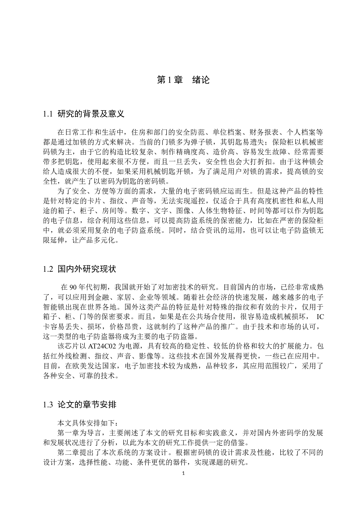 基于单片机的密码锁系统设计-13882字.docx 第5页