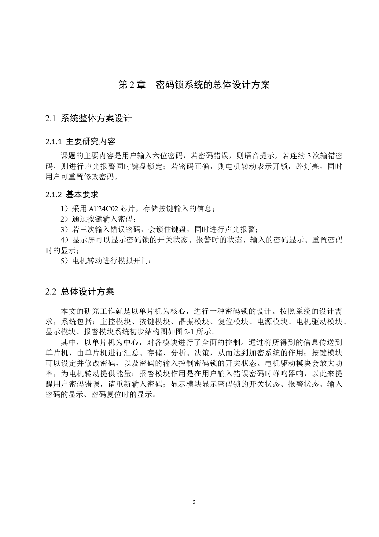 基于单片机的密码锁系统设计-13882字.docx 第7页