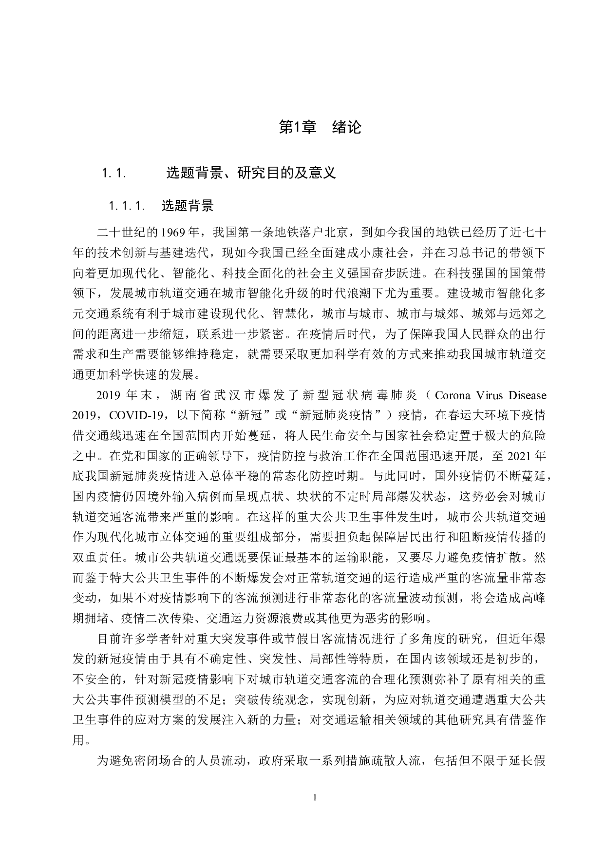 新冠疫情影响下城市轨道交通客流预测研究-35649字.docx 第6页