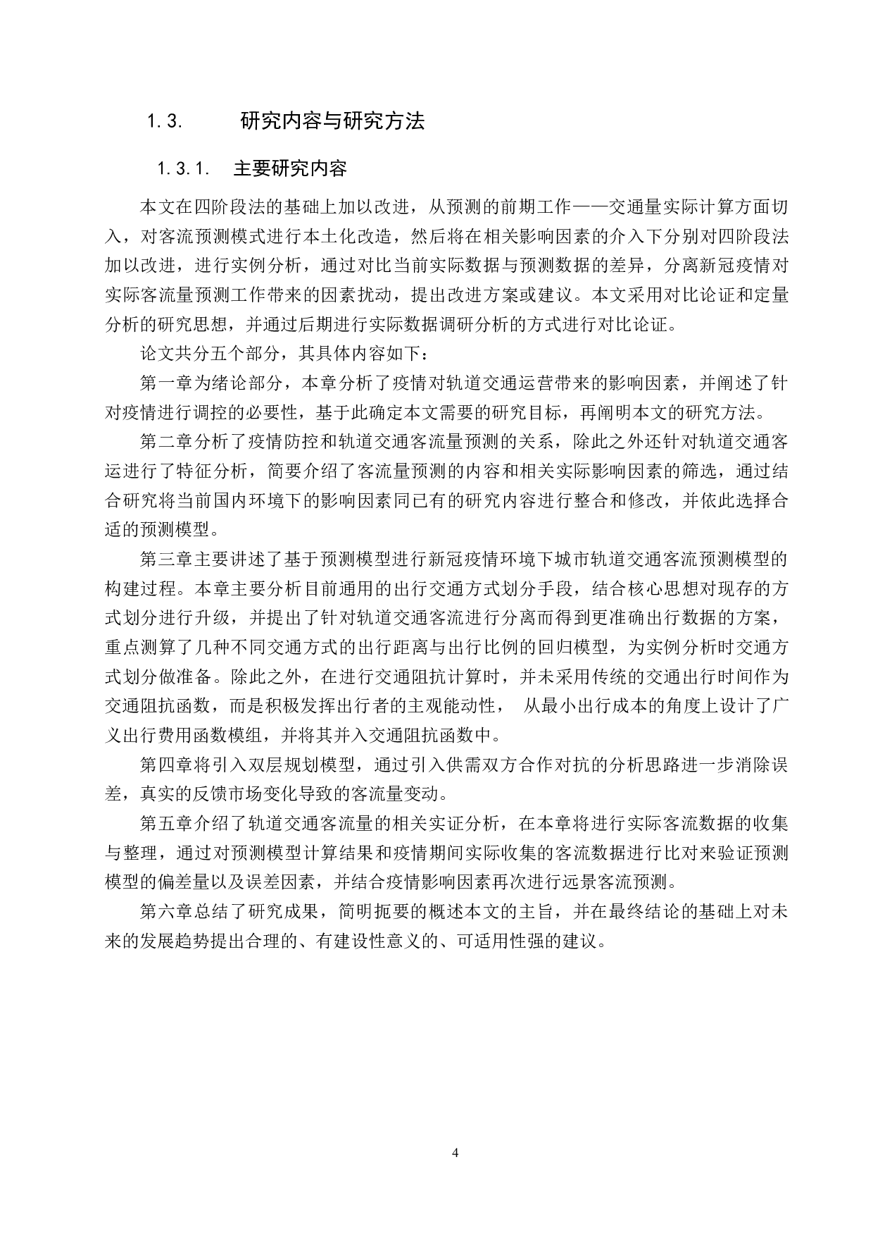 新冠疫情影响下城市轨道交通客流预测研究-35649字.docx 第9页