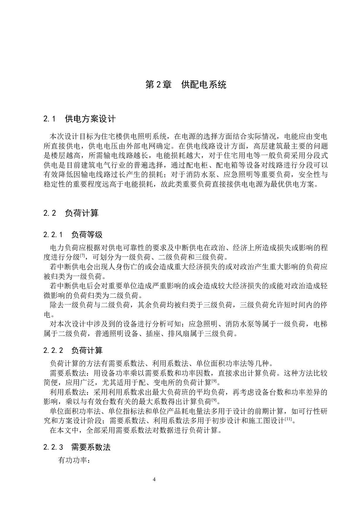 某二十七层住宅楼供电照明系统设计-15766字.docx 第8页