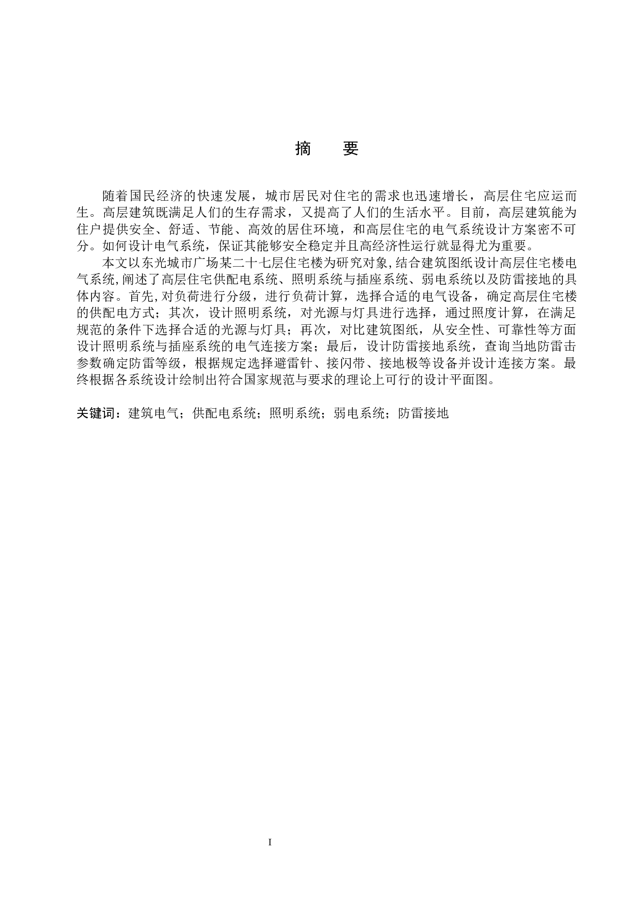 某二十七层住宅楼供电照明系统设计-15766字.docx 第1页