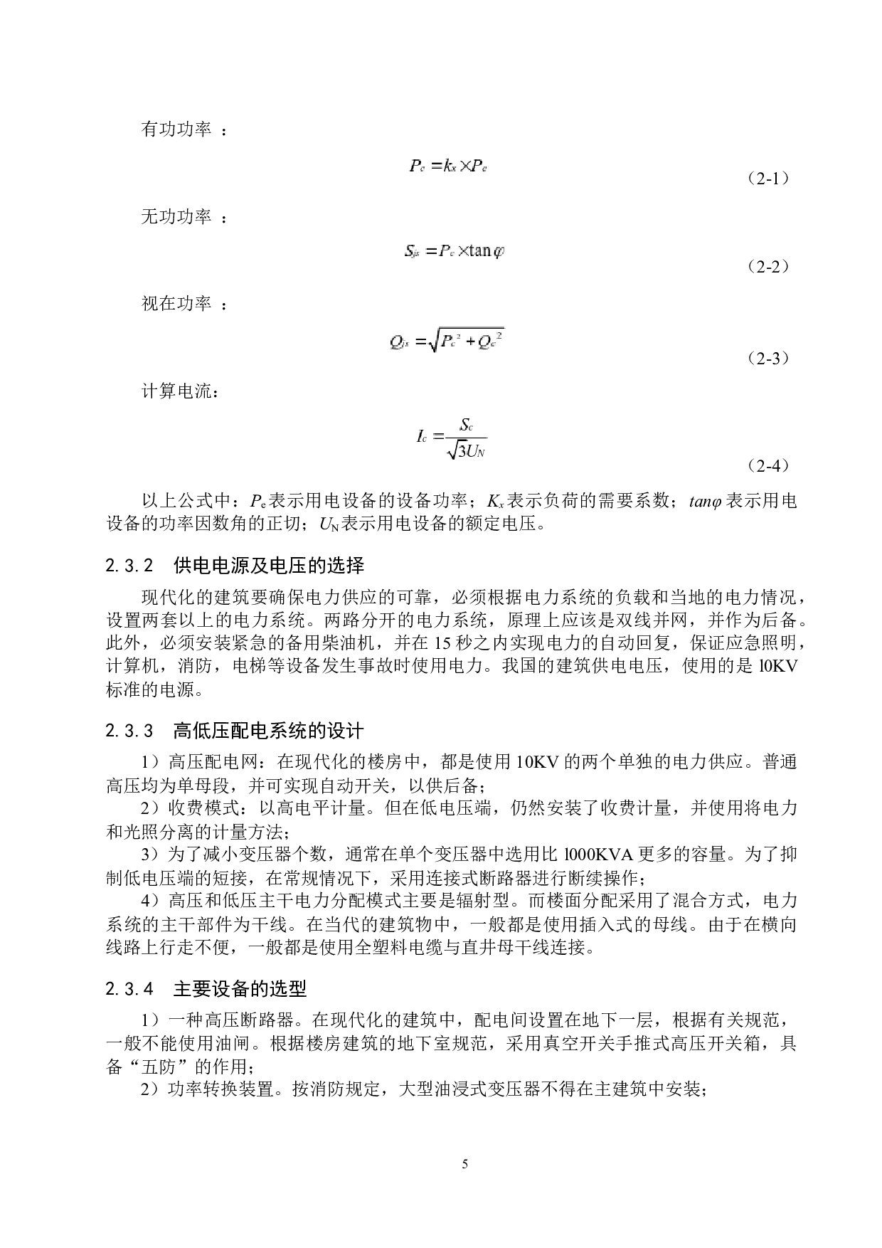 某小学多功能教学楼供电照明系统设计-19232字.docx 第9页