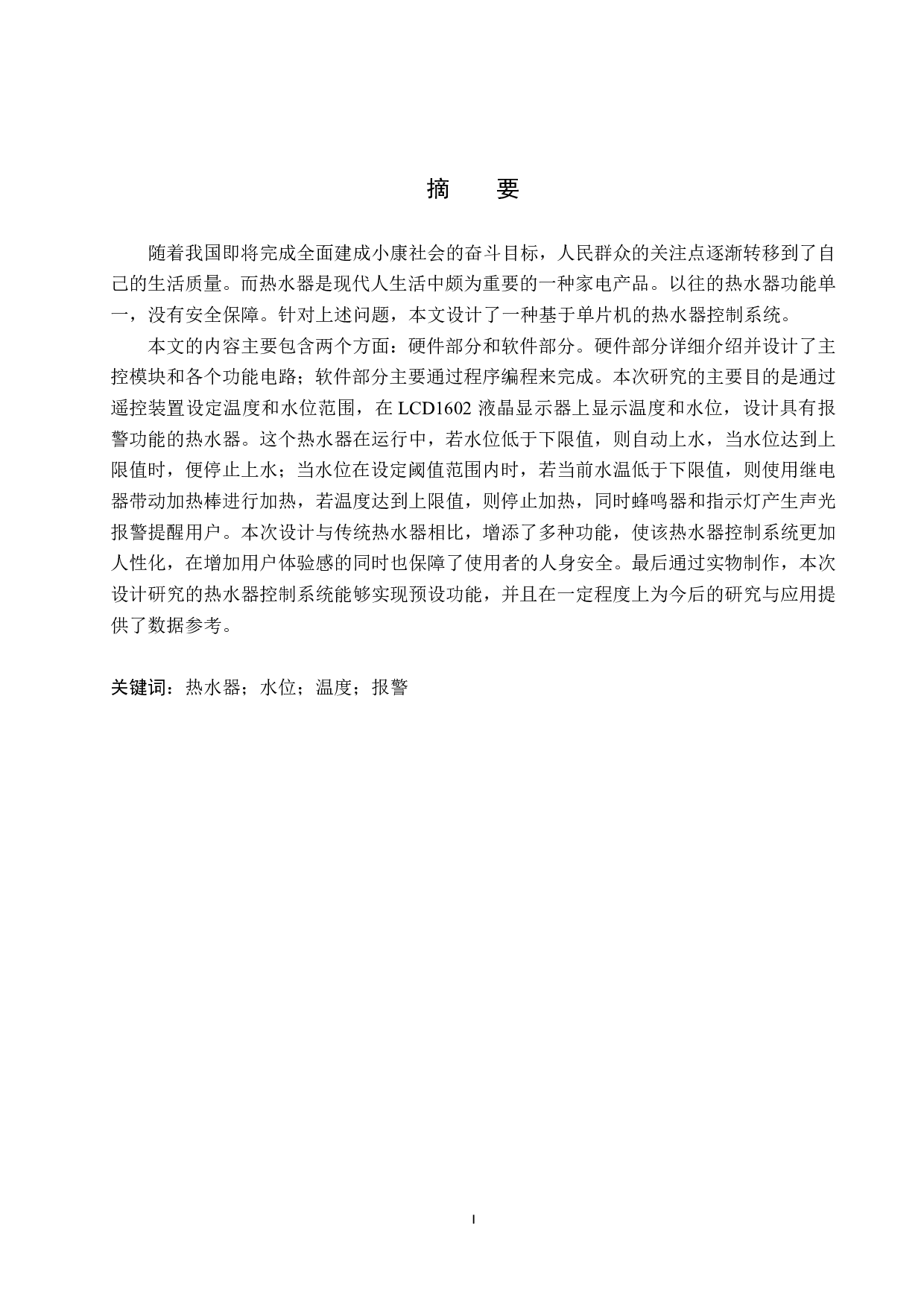 基于单片机的热水器控制系统设计-14948字.pdf 第1页