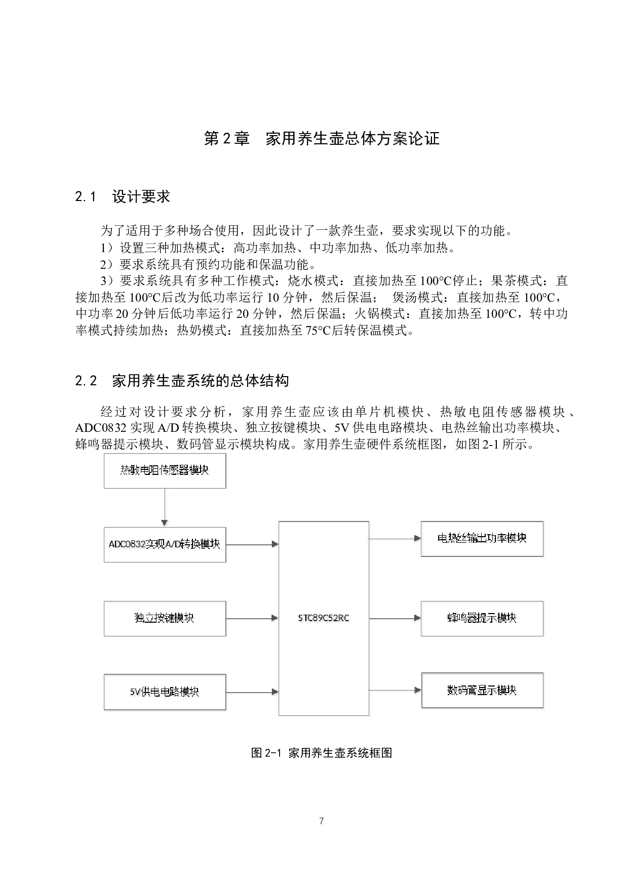家用养生壶自动控制系统设计-15956字.docx 第7页