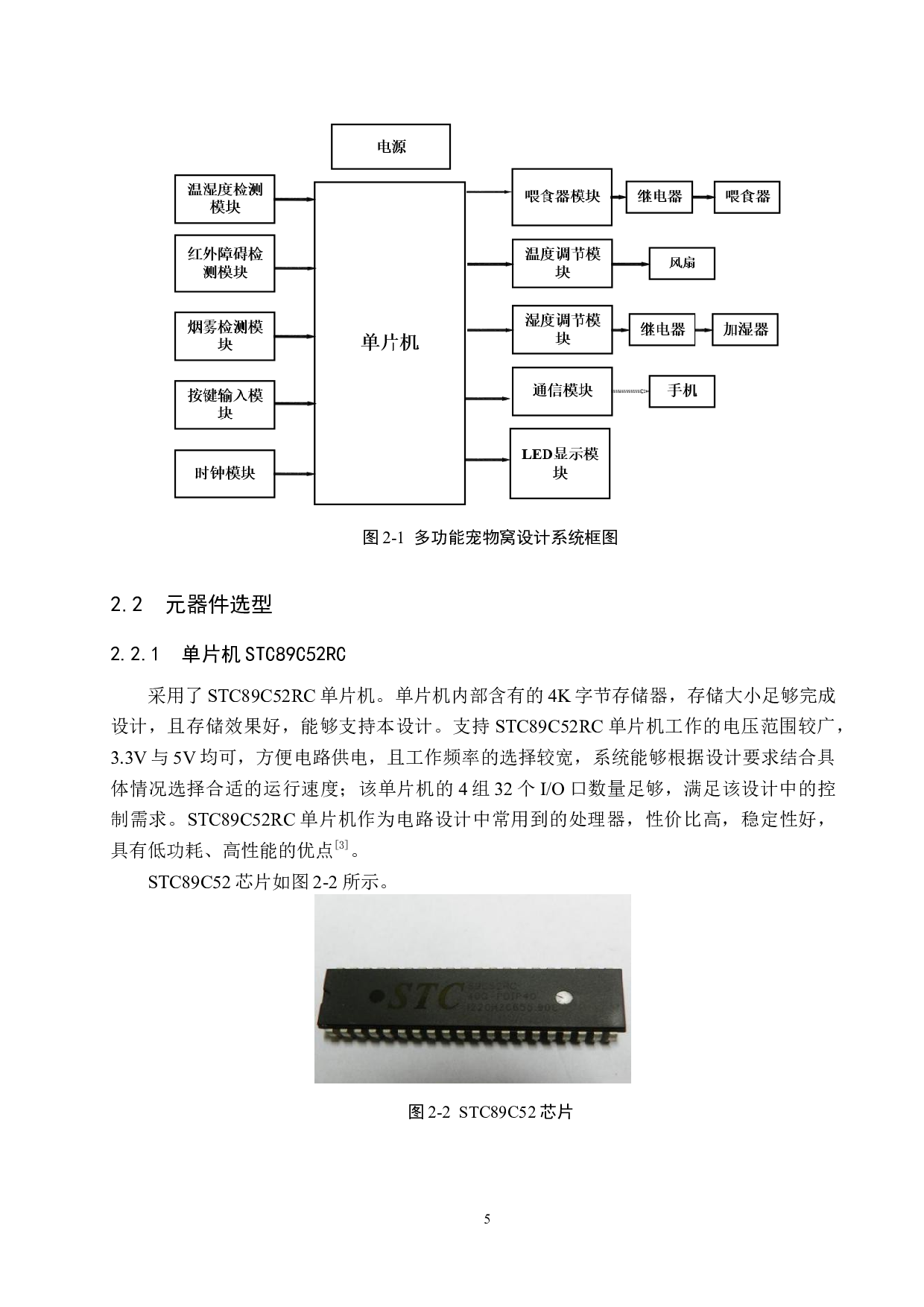 基于单片机的多功能宠物窝设计-20801字.docx 第10页