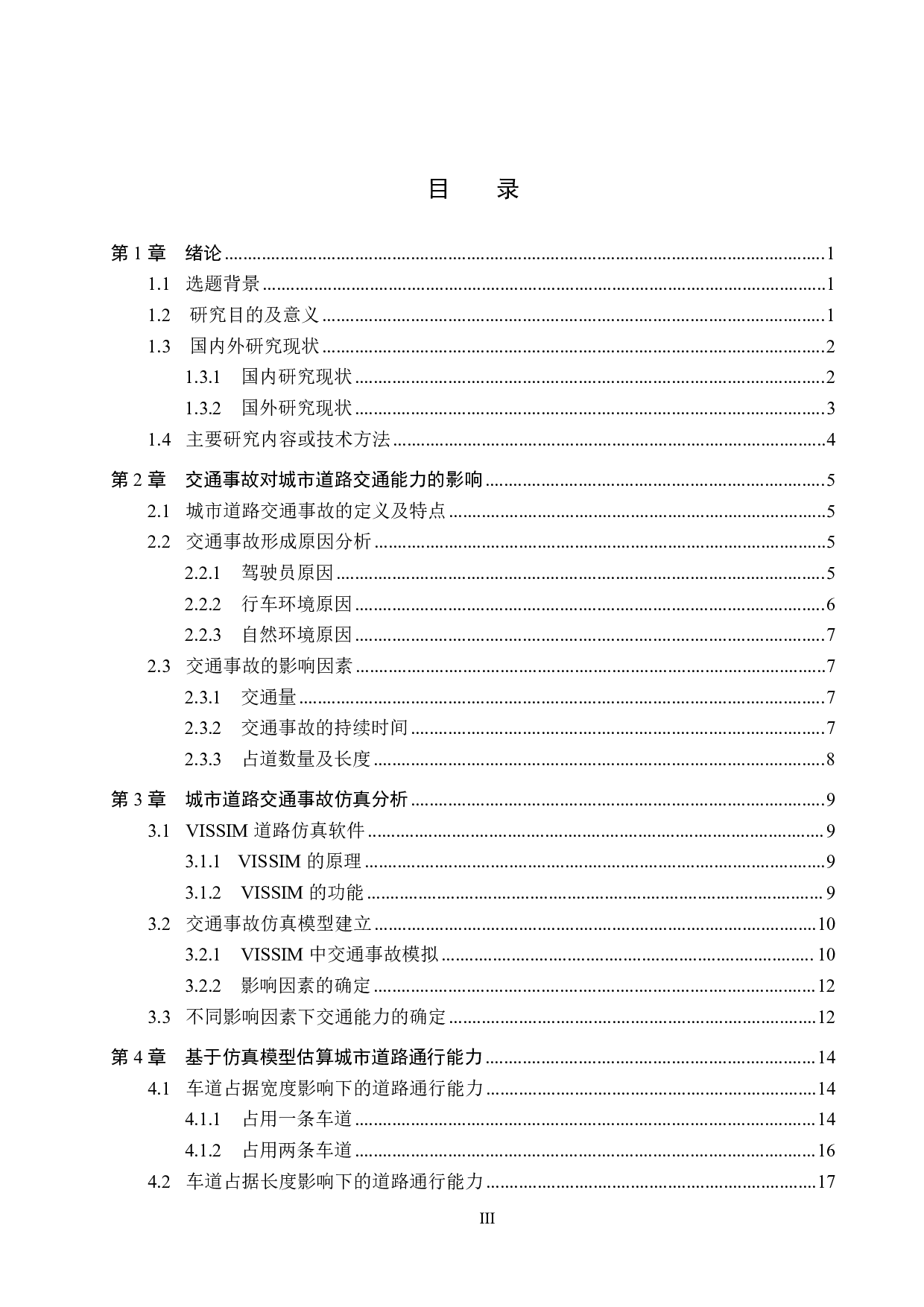 基于VISSIM仿真的交通事故影响下城市道路通行能力研究分析-18443字.pdf 第3页