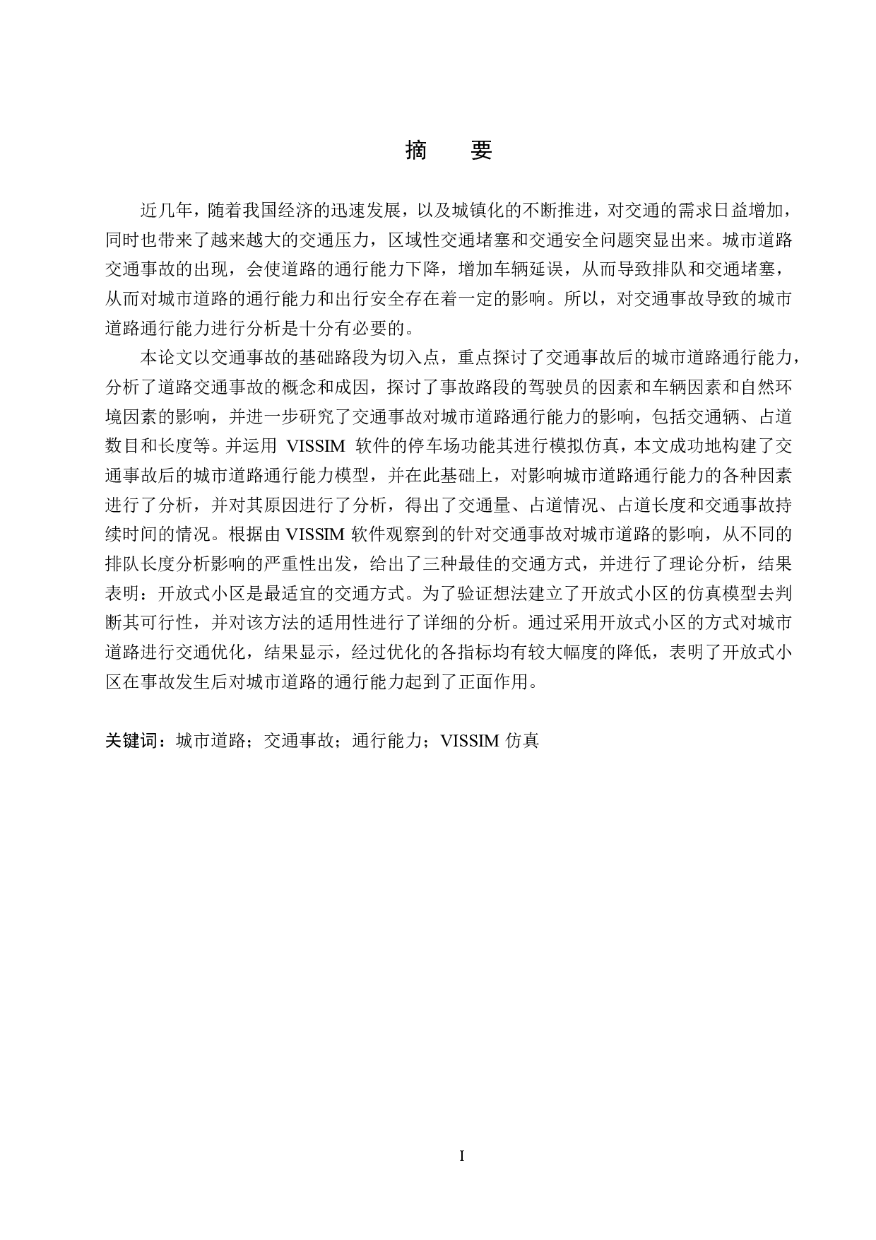 基于VISSIM仿真的交通事故影响下城市道路通行能力研究分析-18443字.pdf 第1页