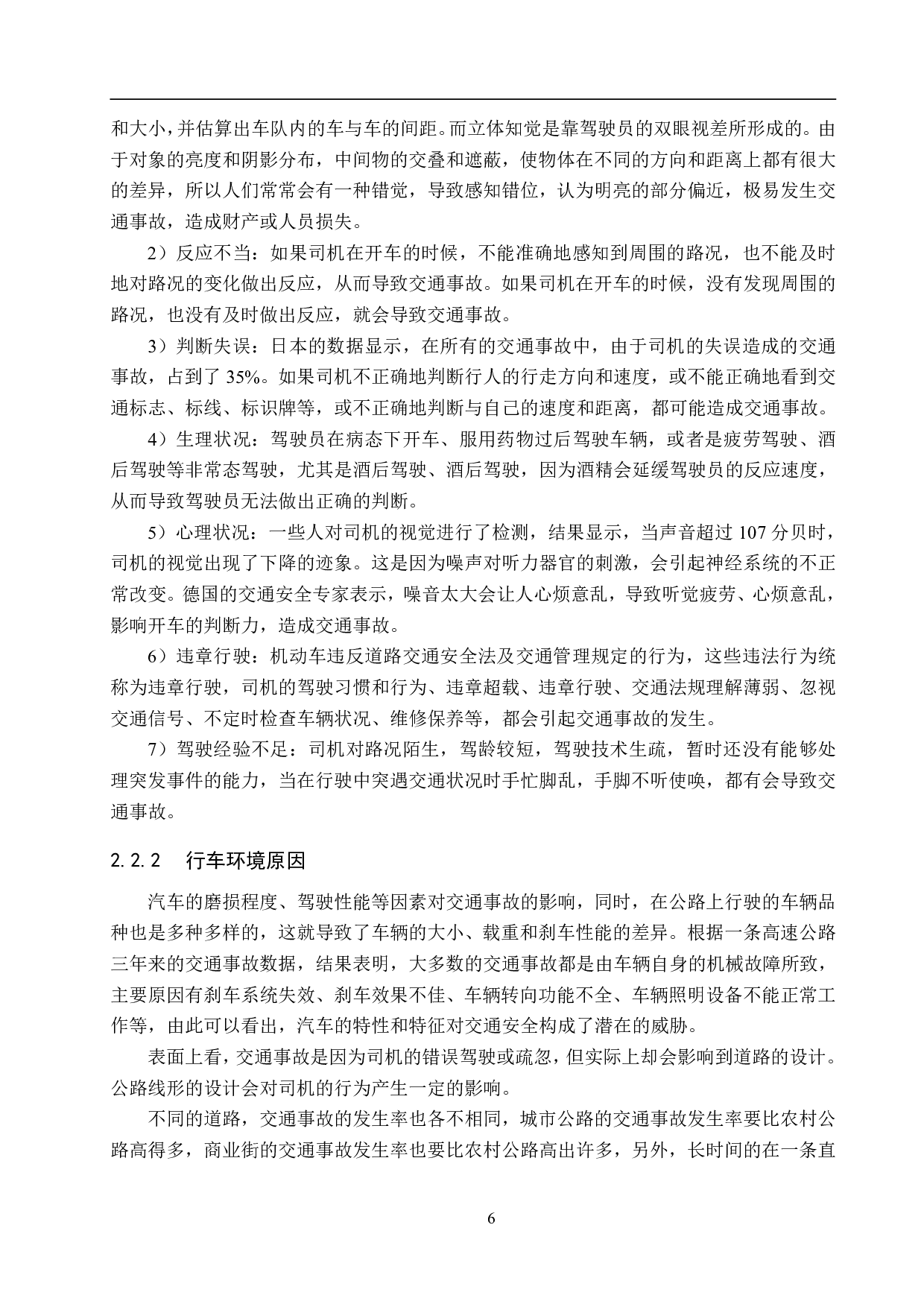 基于VISSIM仿真的交通事故影响下城市道路通行能力研究分析-18443字.pdf 第10页
