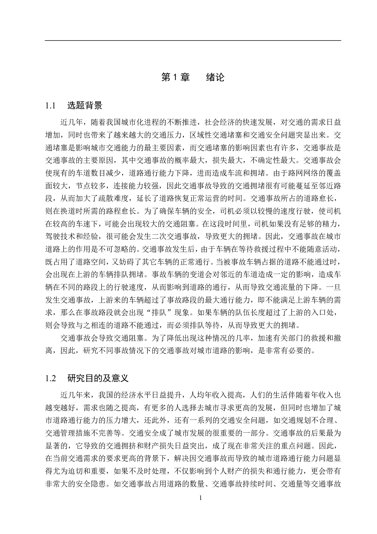 基于VISSIM仿真的交通事故影响下城市道路通行能力研究分析-18443字.pdf 第5页