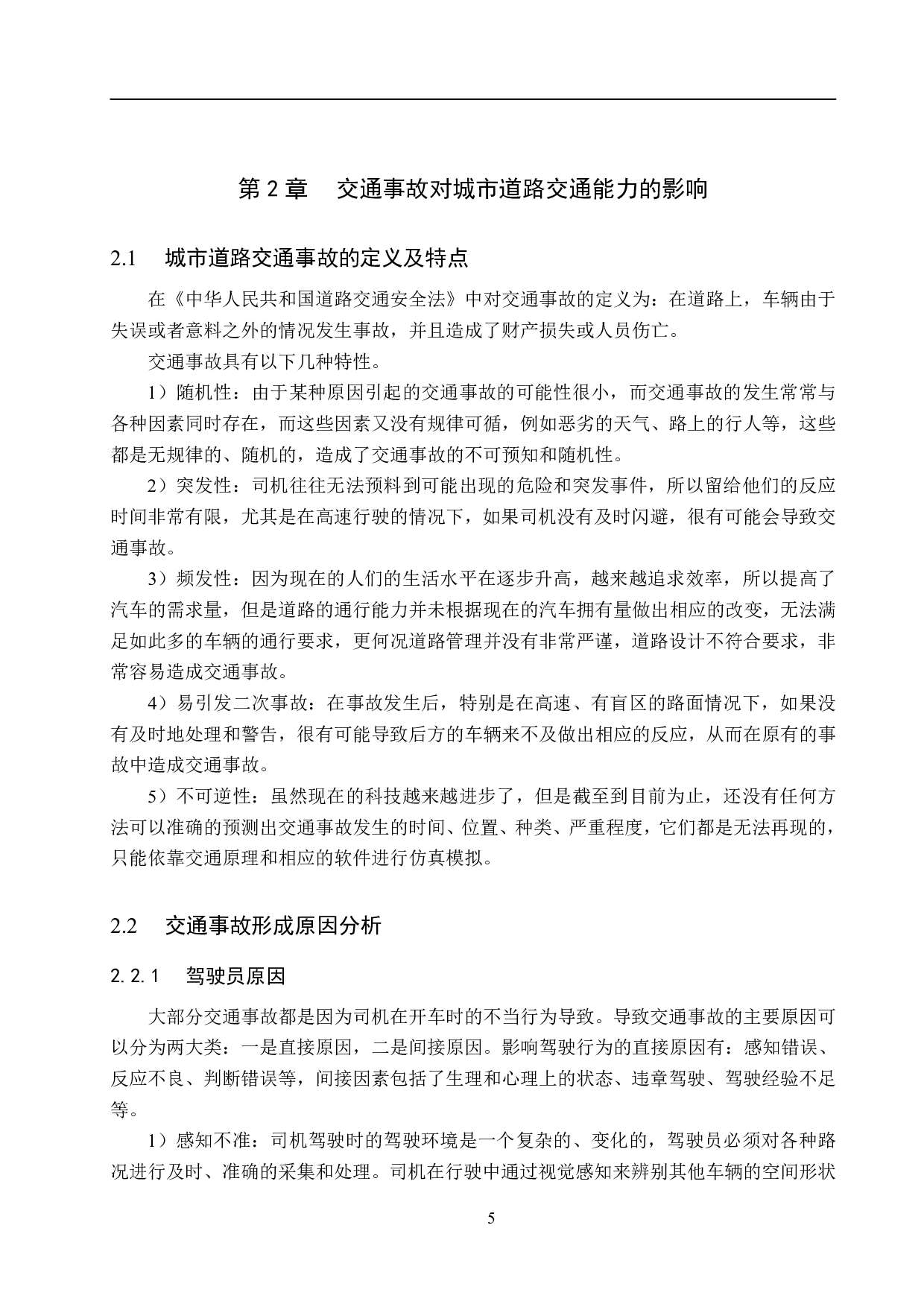 基于VISSIM仿真的交通事故影响下城市道路通行能力研究分析-18443字.pdf 第9页