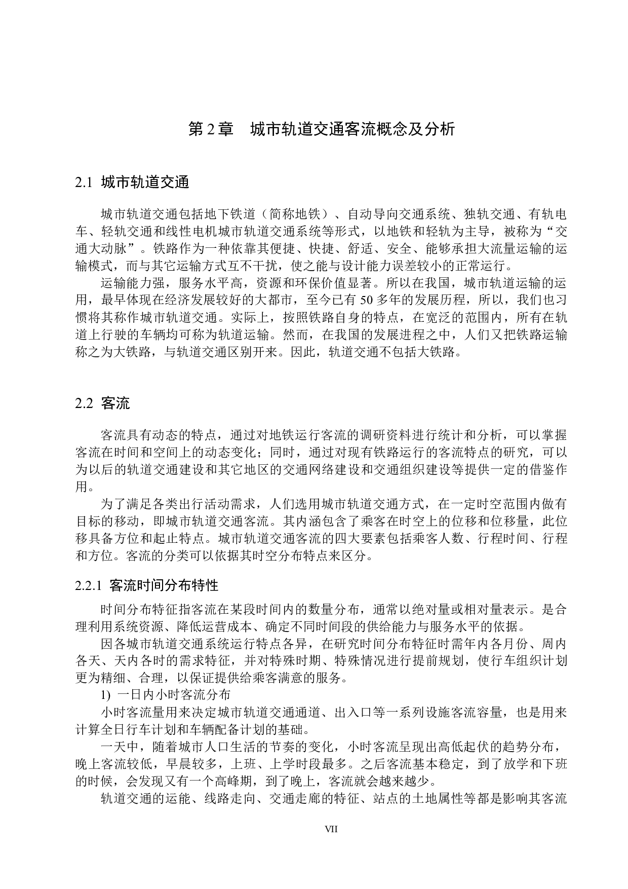 城市轨道交通客流特性分析-16999字.docx 第9页