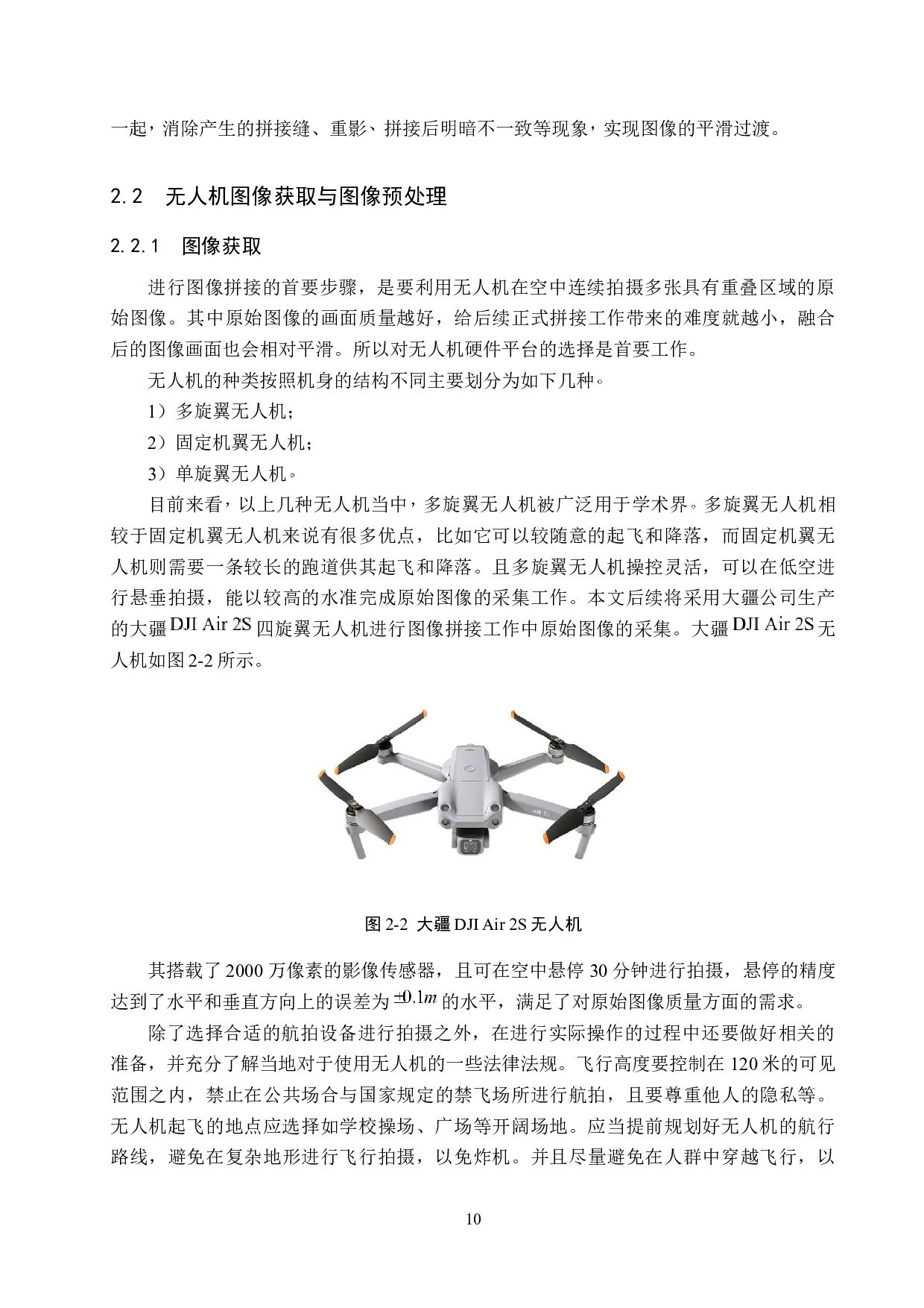 无人机图像拼接技术的研究-26533字.docx 第10页