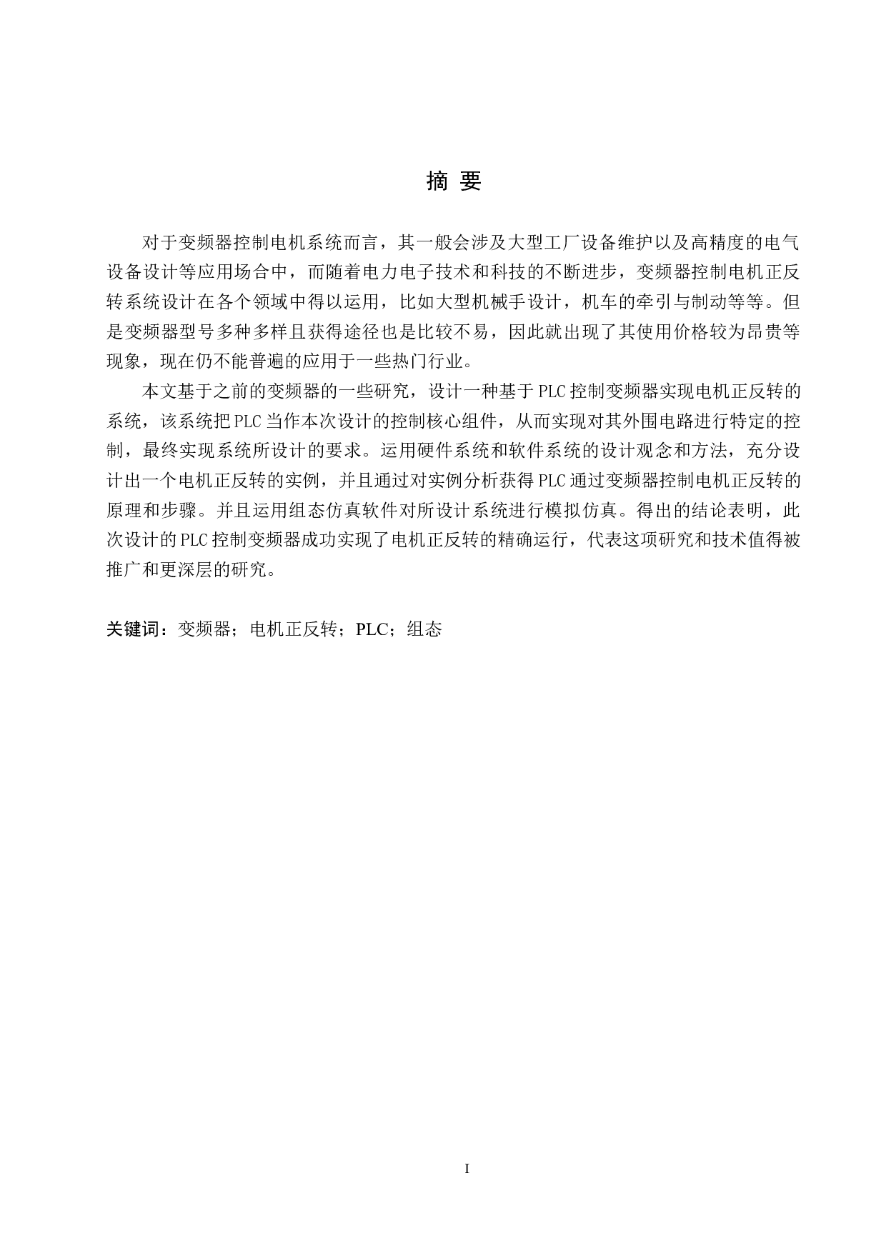 PLC变频器控制电机正反转-23077字.docx 第1页