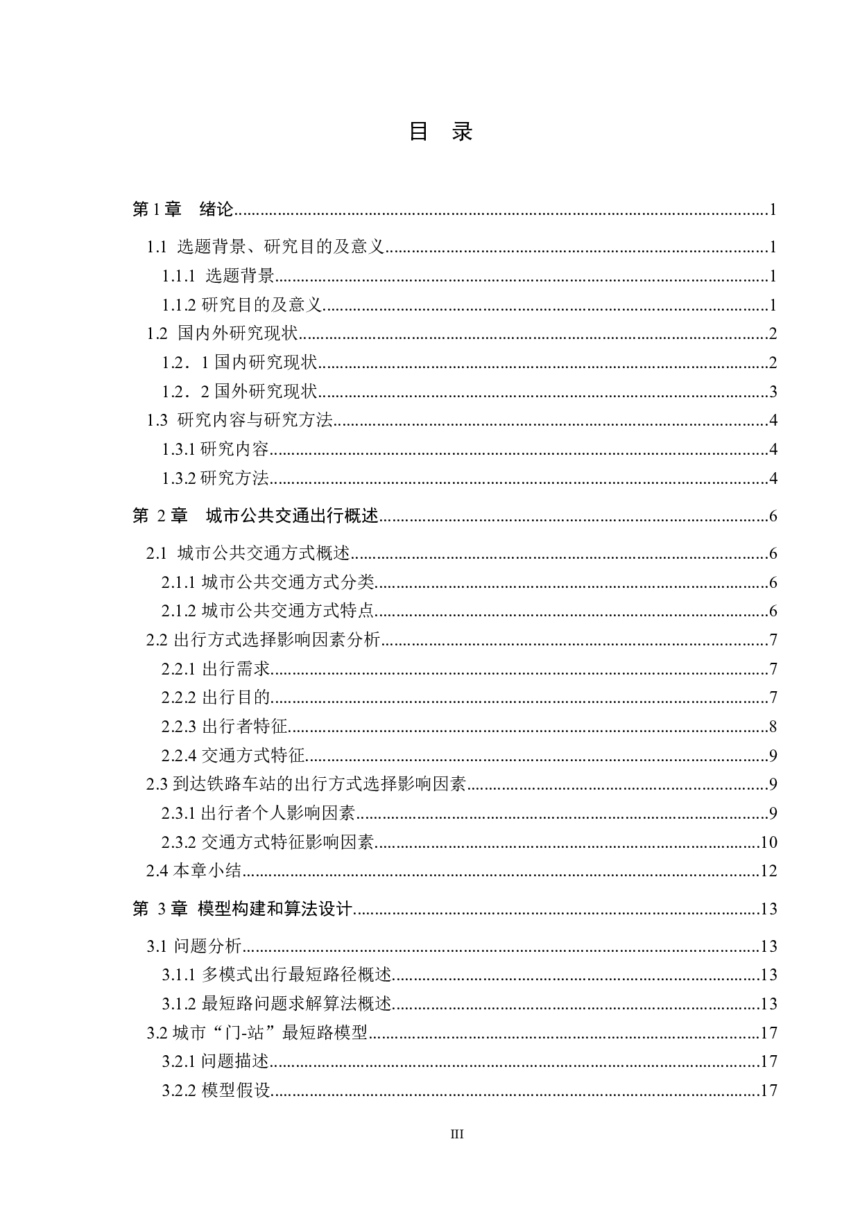 基于铁路出行的城市公共交通多模式出行路径规划研究-20683字.docx 第3页