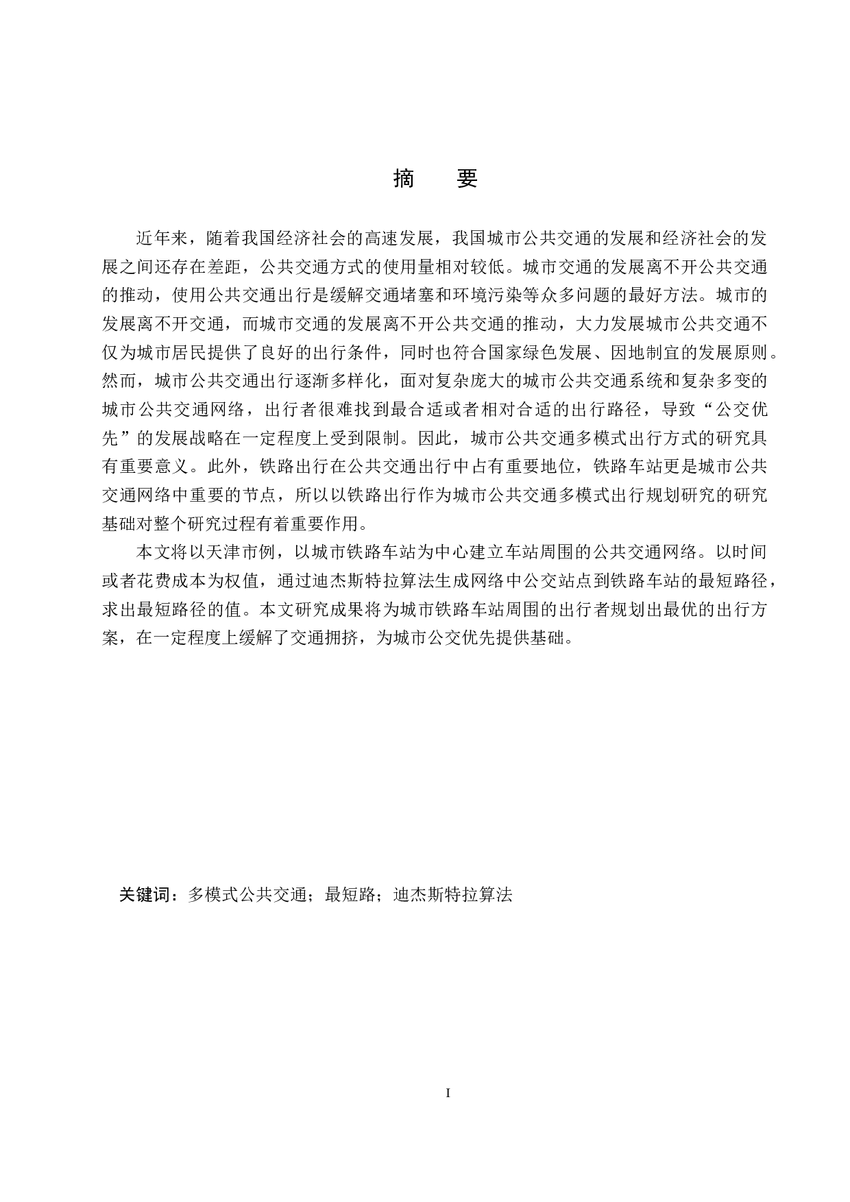 基于铁路出行的城市公共交通多模式出行路径规划研究-20683字.docx 第1页