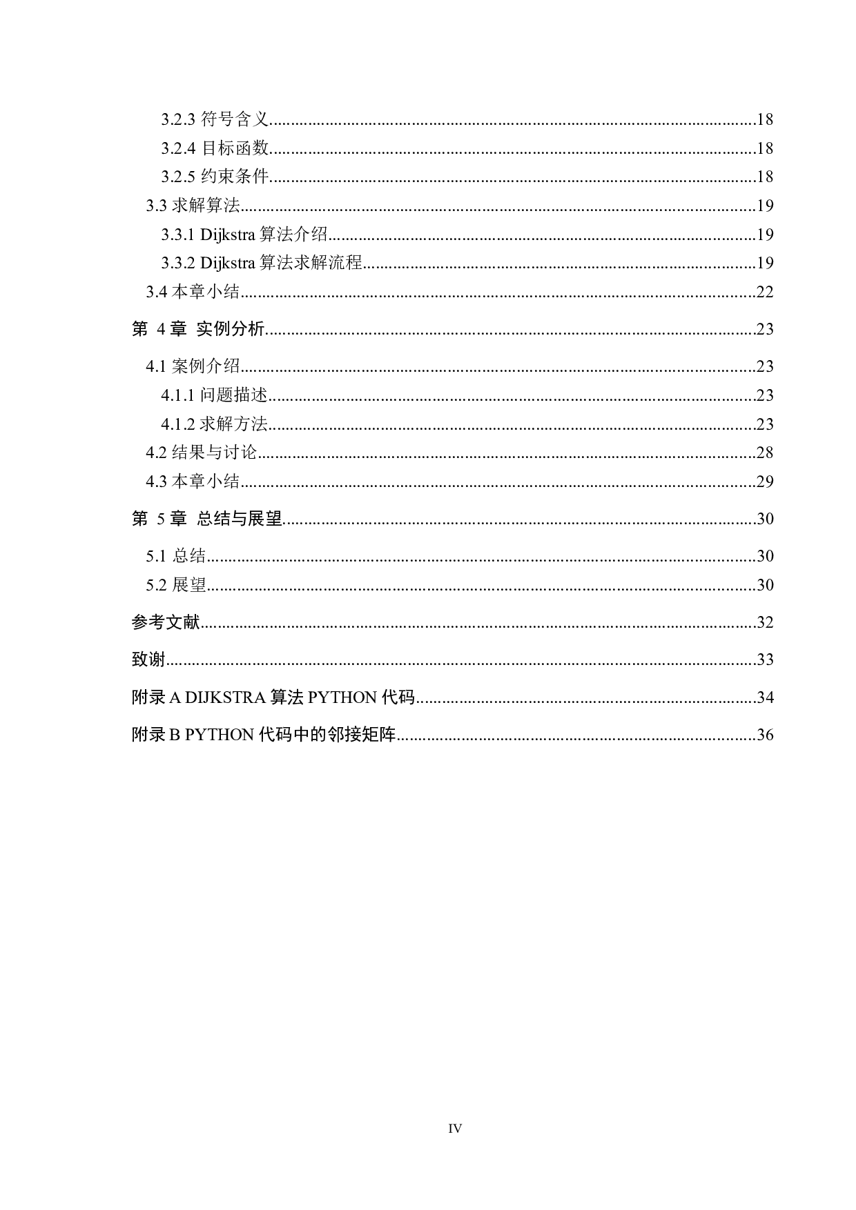 基于铁路出行的城市公共交通多模式出行路径规划研究-20683字.docx 第4页