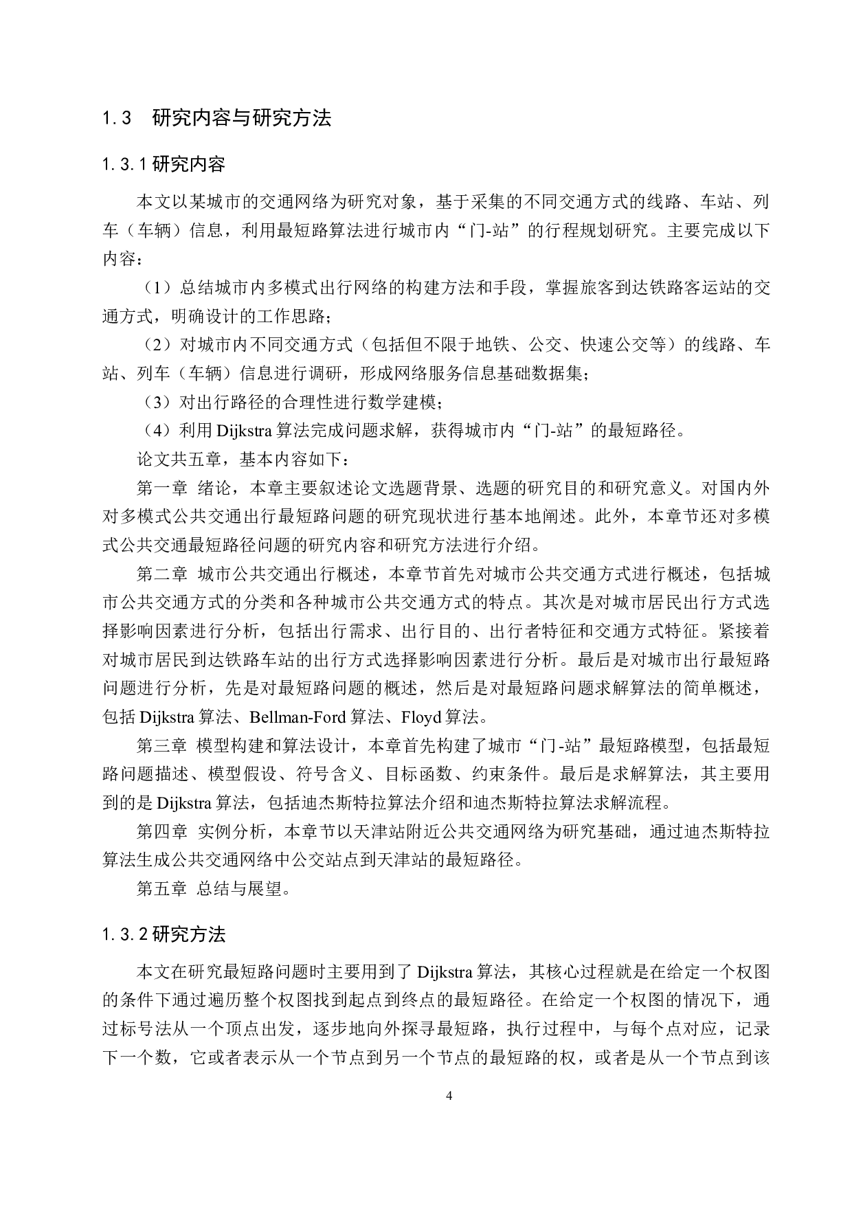 基于铁路出行的城市公共交通多模式出行路径规划研究-20683字.docx 第8页