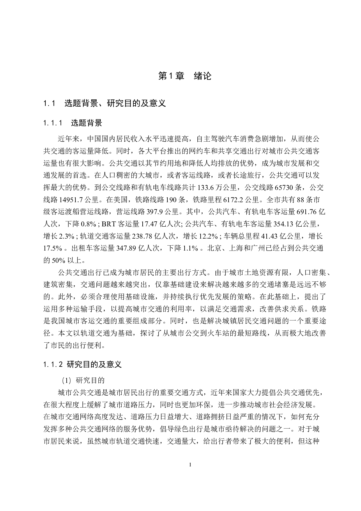 基于铁路出行的城市公共交通多模式出行路径规划研究-20683字.docx 第5页