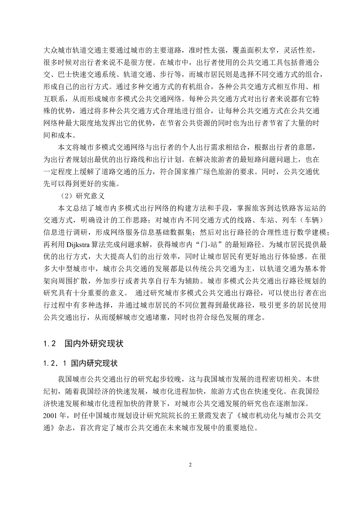 基于铁路出行的城市公共交通多模式出行路径规划研究-20683字.docx 第6页