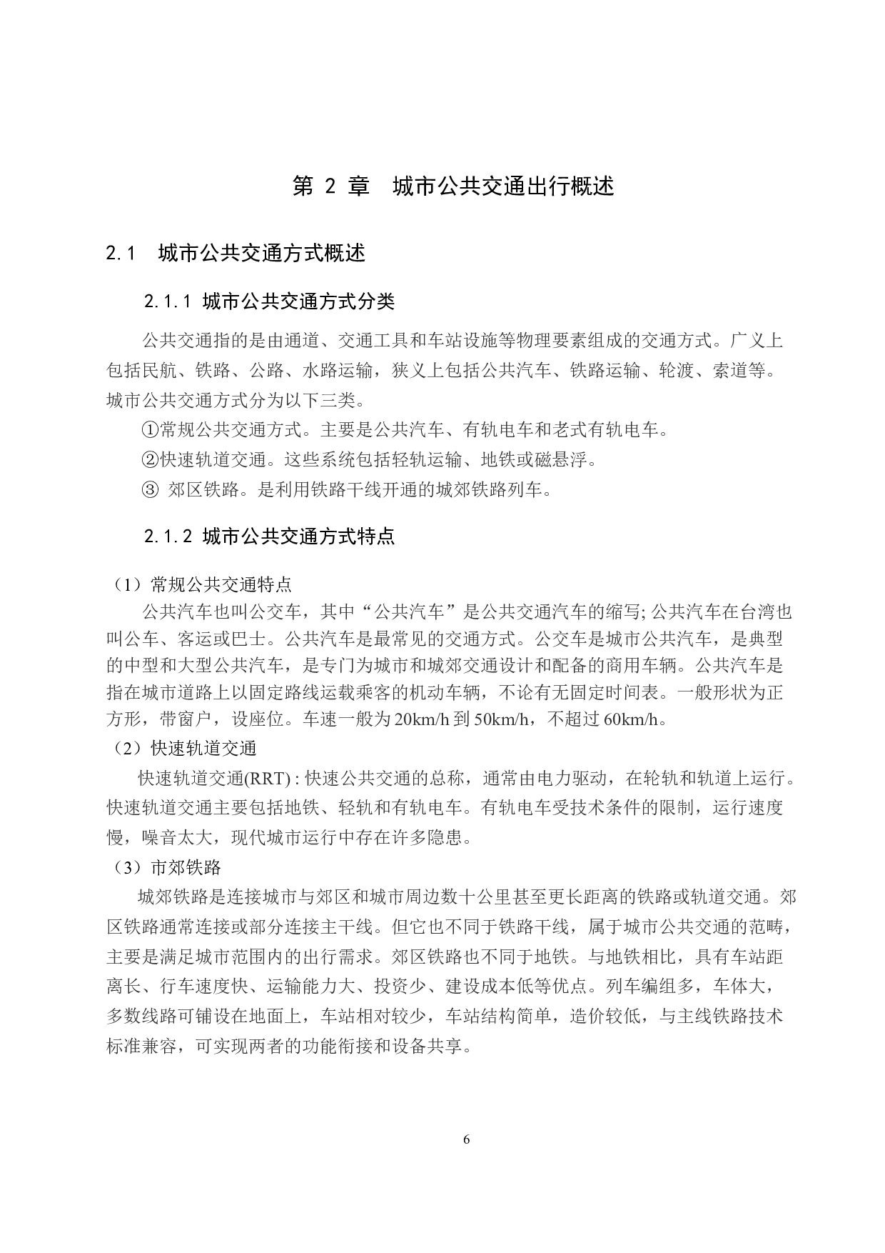 基于铁路出行的城市公共交通多模式出行路径规划研究-20683字.docx 第10页