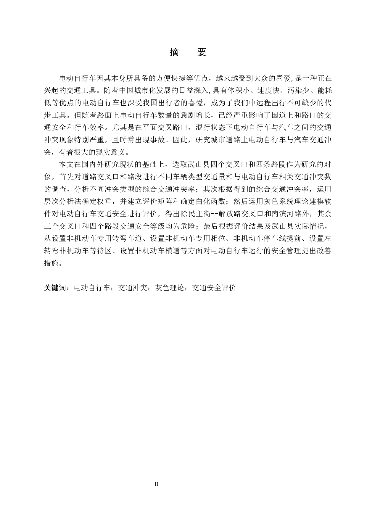 武山县电动自行车交通冲突分析与安全评价研究-17075字.docx 第1页