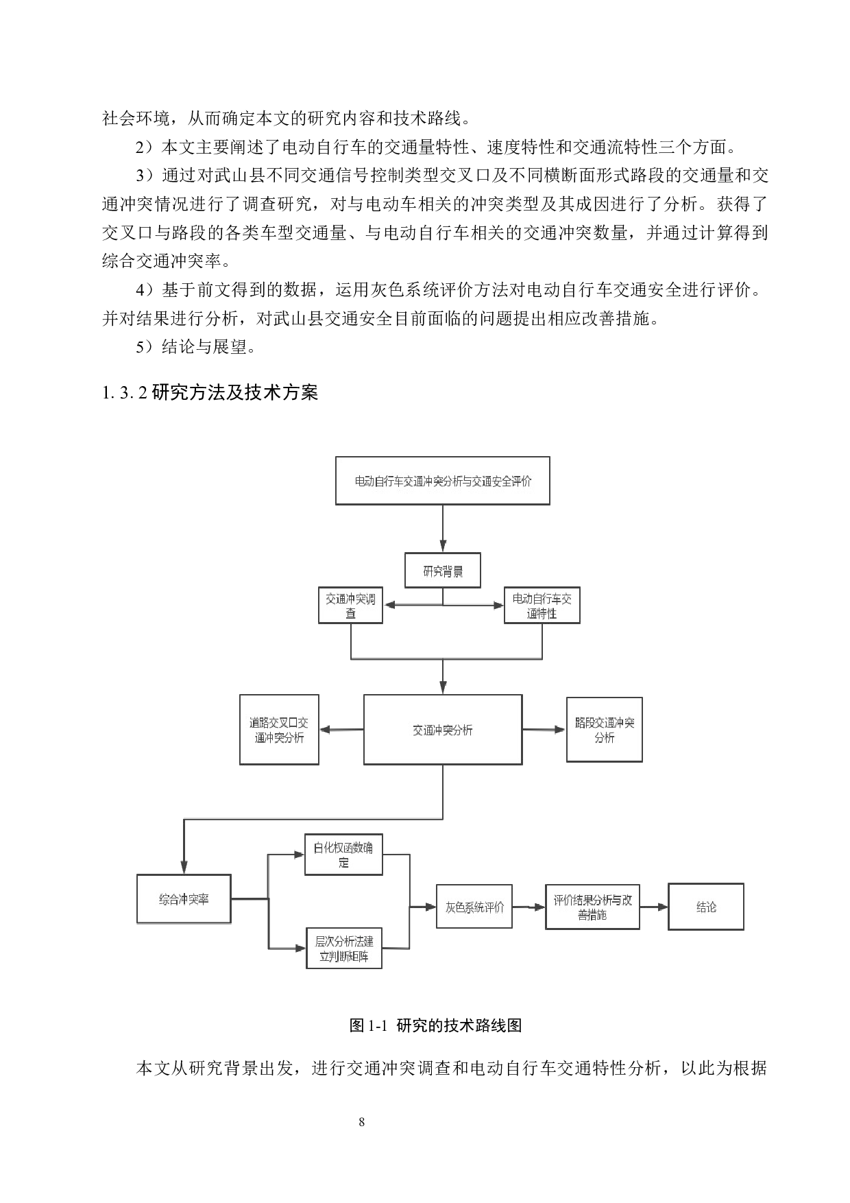 武山县电动自行车交通冲突分析与安全评价研究-17075字.docx 第8页