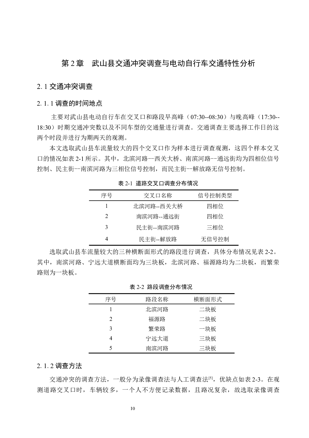 武山县电动自行车交通冲突分析与安全评价研究-17075字.docx 第10页