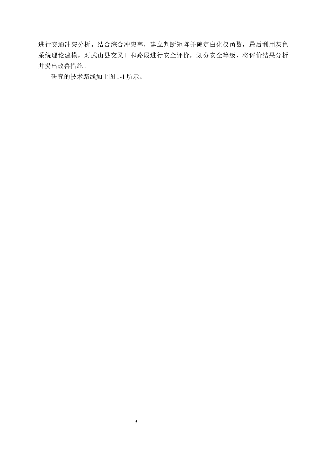 武山县电动自行车交通冲突分析与安全评价研究-17075字.docx 第9页