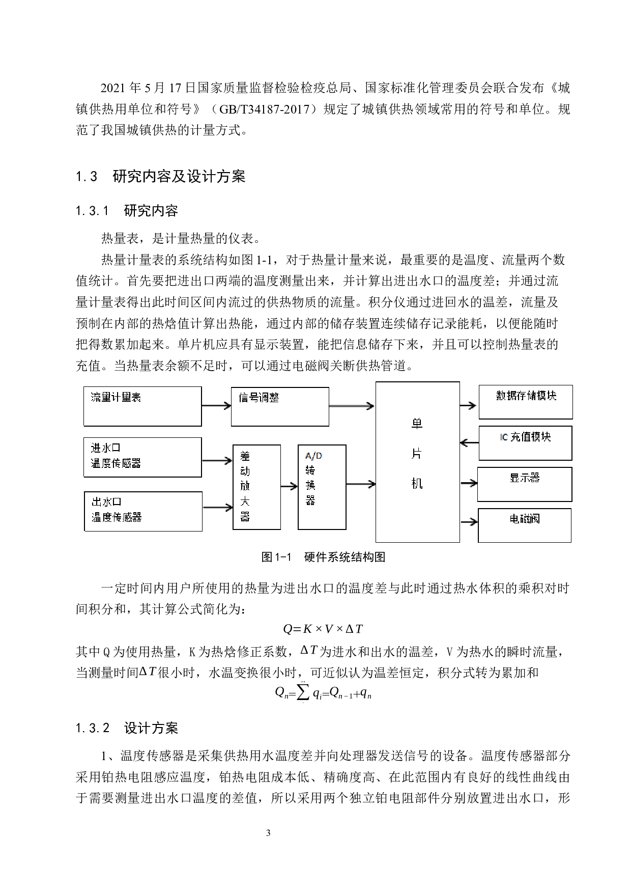 热量计量表-21161字.docx 第7页
