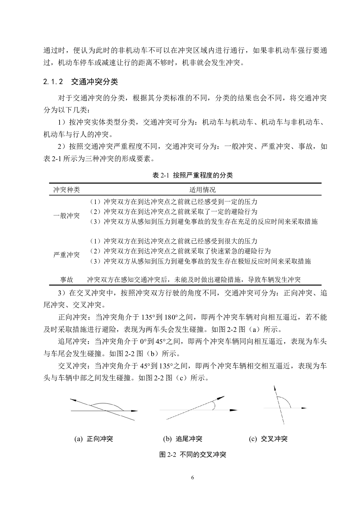 城市道路交叉口机动车与非机动车冲突和仿真研究-19746字.docx 第10页