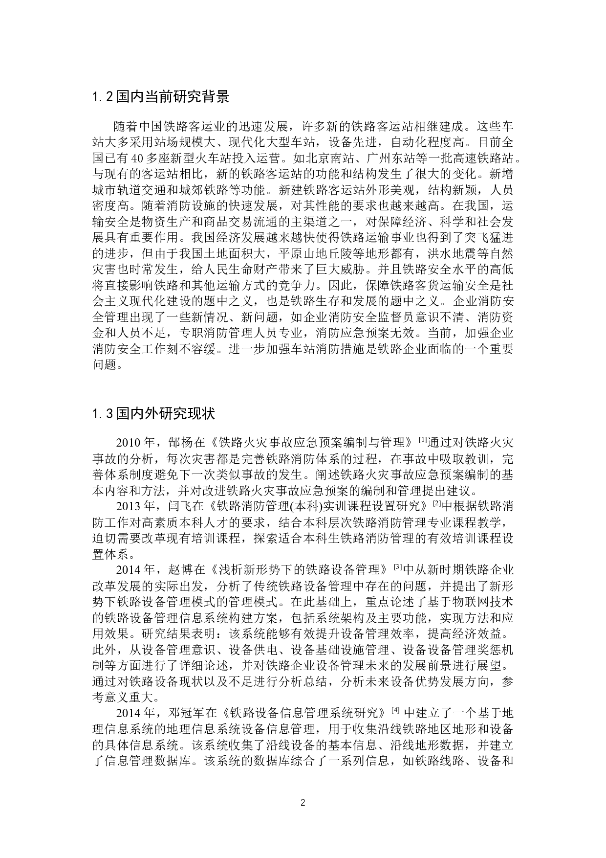 铁路客运站消防设施设备安全管理研究&mdash;以保定站为例-23435字.docx 第6页