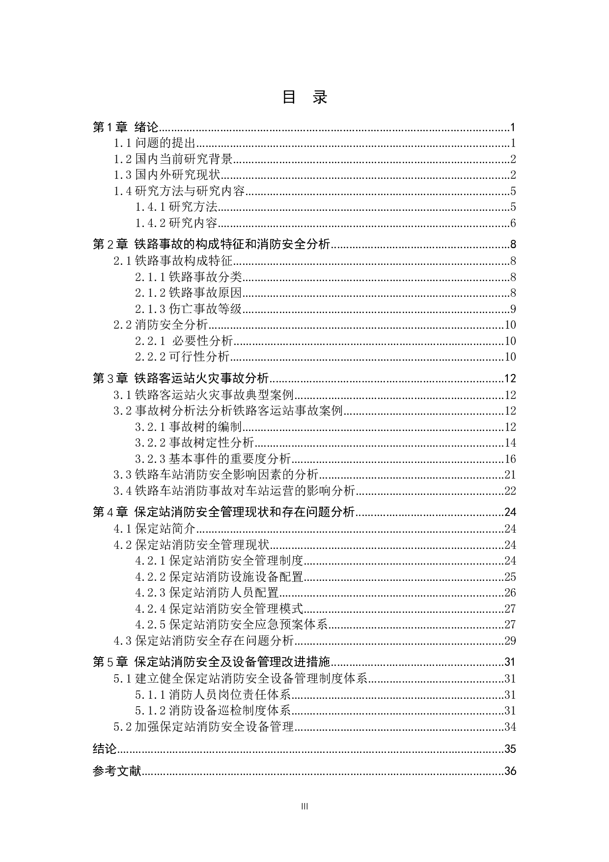 铁路客运站消防设施设备安全管理研究&mdash;以保定站为例-23435字.docx 第3页