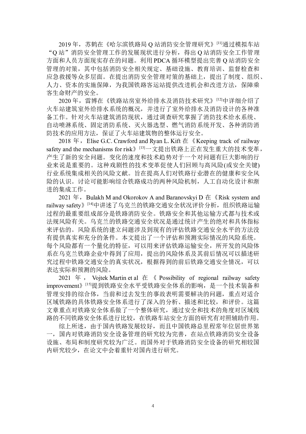 铁路客运站消防设施设备安全管理研究&mdash;以保定站为例-23435字.docx 第8页