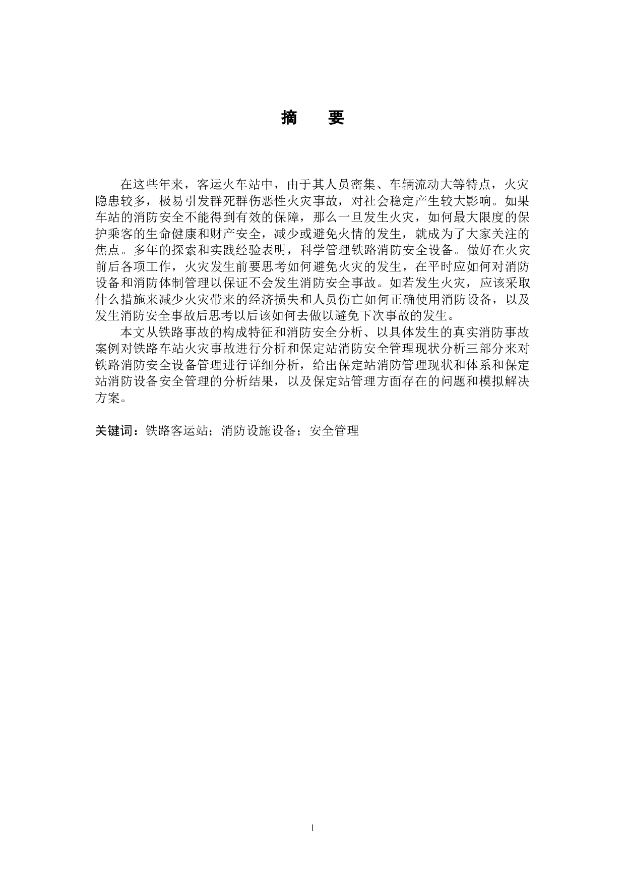 铁路客运站消防设施设备安全管理研究&mdash;以保定站为例-23435字.docx 第1页