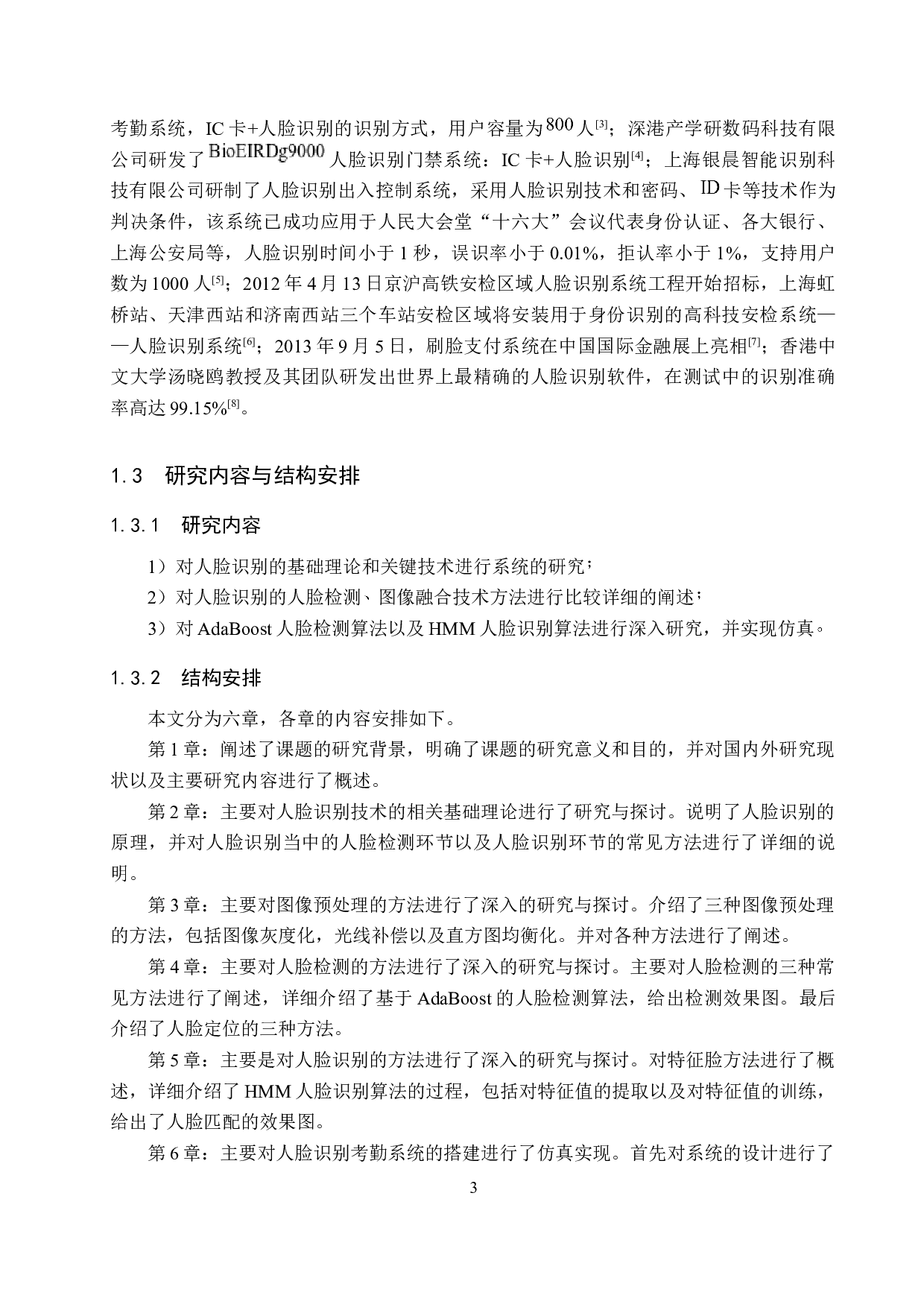 基于人脸识别的学生考勤系统的设计与实现-20322字.docx 第7页