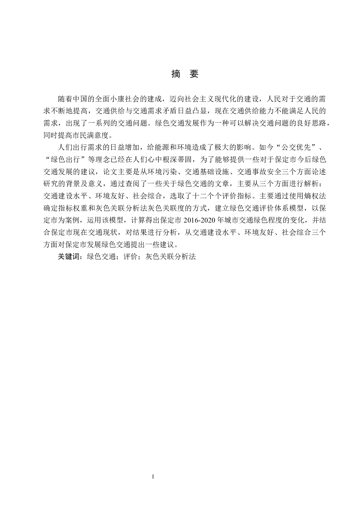 保定市绿色交通发展水平评价及对策研究-21520字.docx 第1页