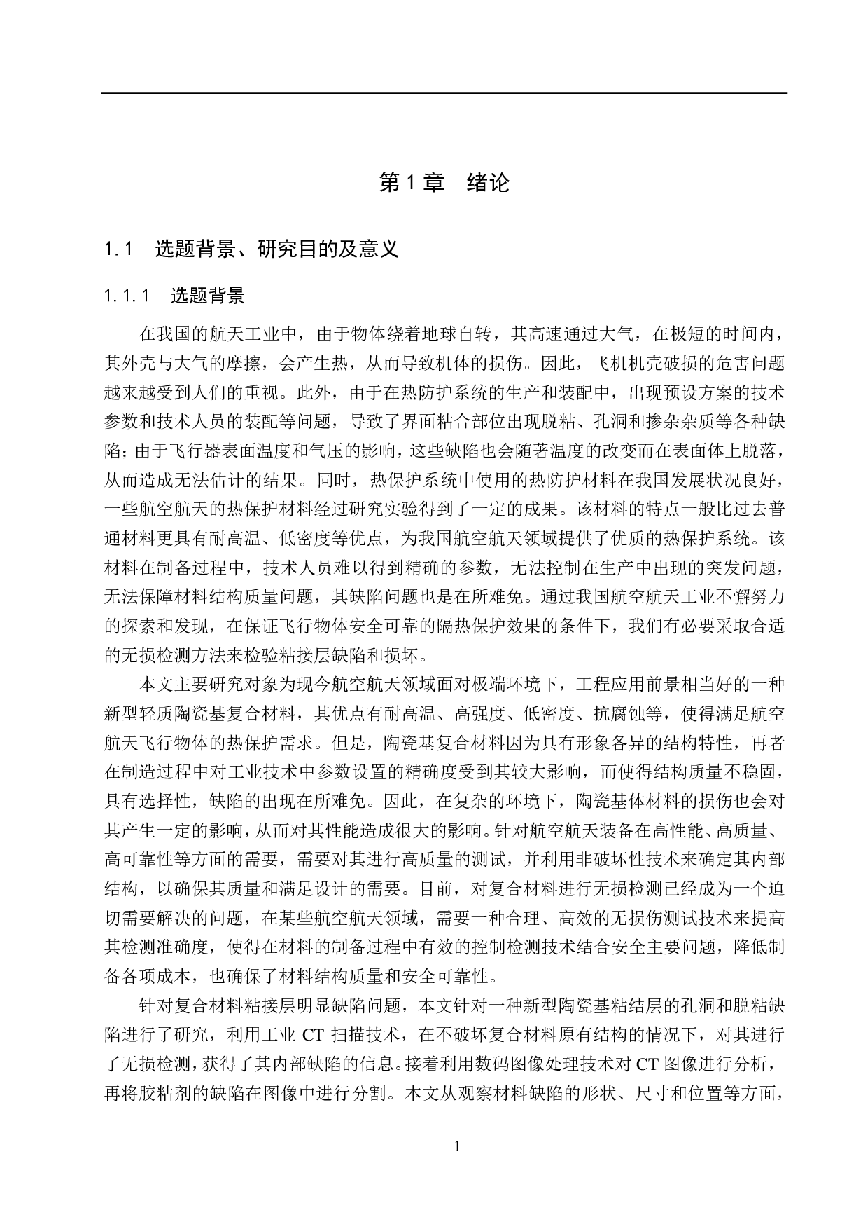 复合材料粘接层缺陷的量化表征-18070字.pdf 第5页