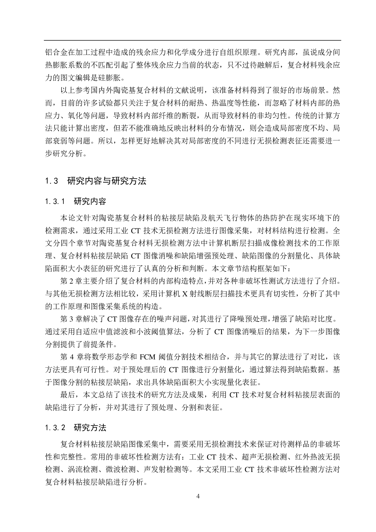 复合材料粘接层缺陷的量化表征-18070字.pdf 第8页