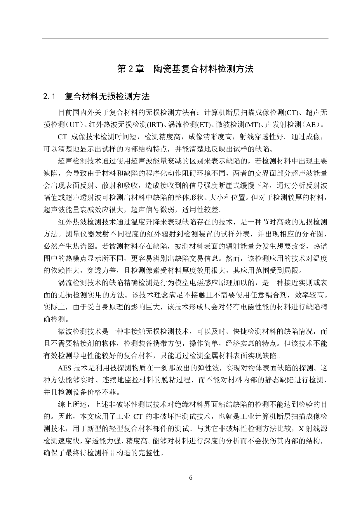 复合材料粘接层缺陷的量化表征-18070字.pdf 第10页